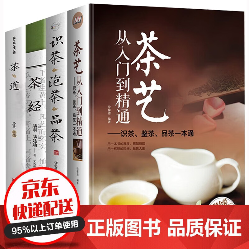【官方正版】全4册 茶艺从入门到精通+茶经+茶道+识茶泡茶品茶 一本通学茶文化图书百科全书 茶艺4册
