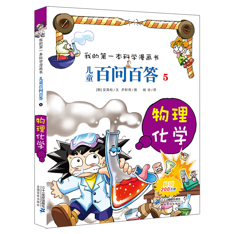 儿童百问百答系列 5物理化学·我的第一本科学漫画书中国少年儿童百科全书小学生课外书籍