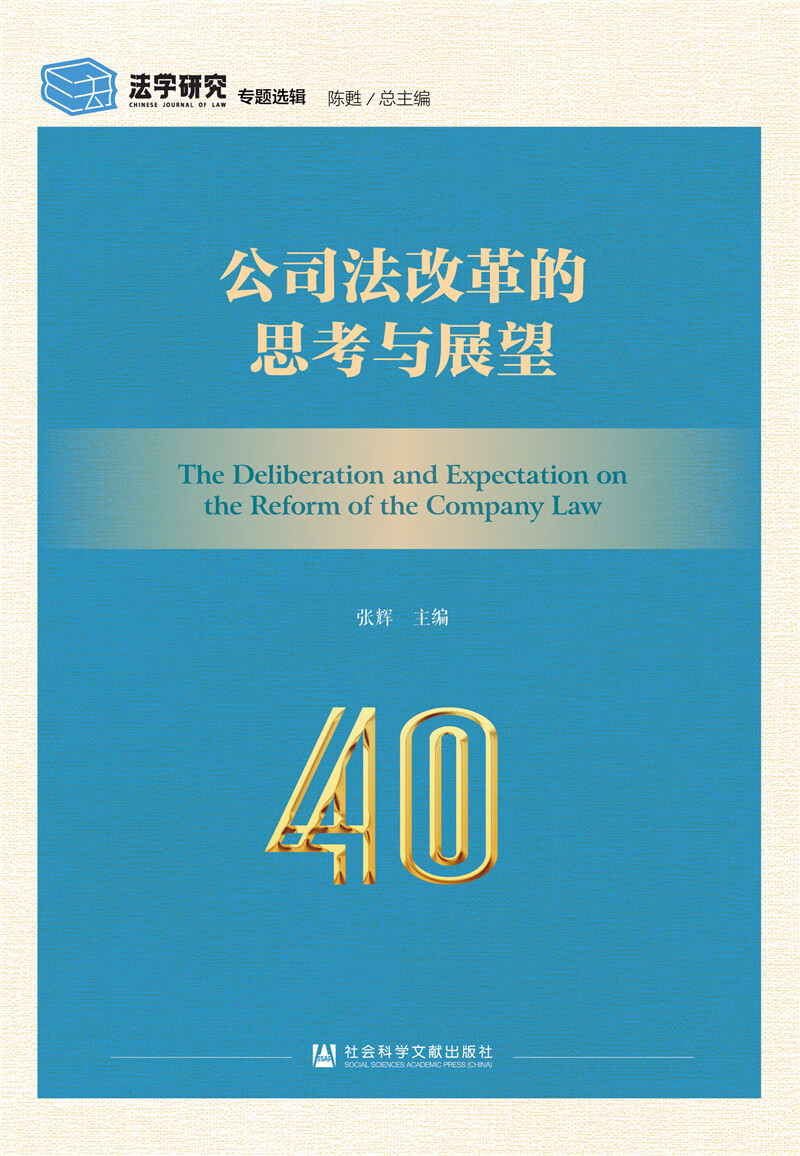 公司法改革的思考与展望