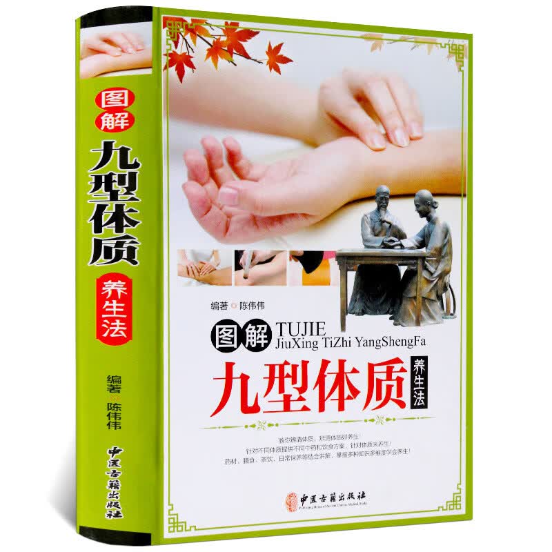 图解九型体质养生法 九种体质养生全书 正版 图解九型体质养生法 彩图 体质养生书 中医养生书籍 家庭