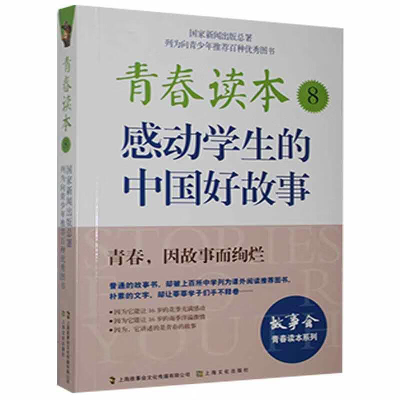 青春读本:感动学生的中国好故事:8/上海文化出版社9787553507187/小说书籍