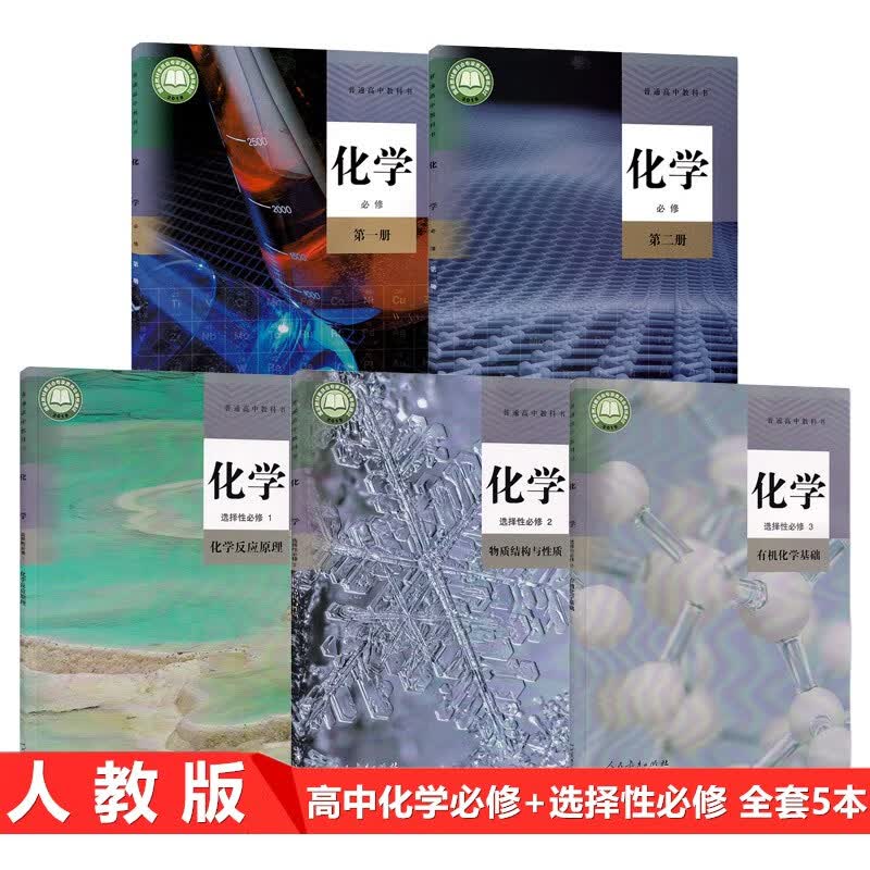 新改版人教版高中化学必修第一册第二册+选择性必修123全套5本 高中化学选修123+必修12课本教材