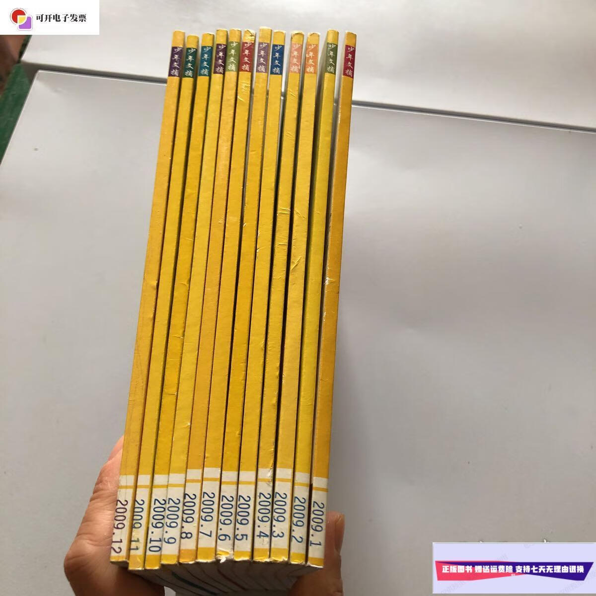 【二手9成新】少年文摘2009年1-12期全