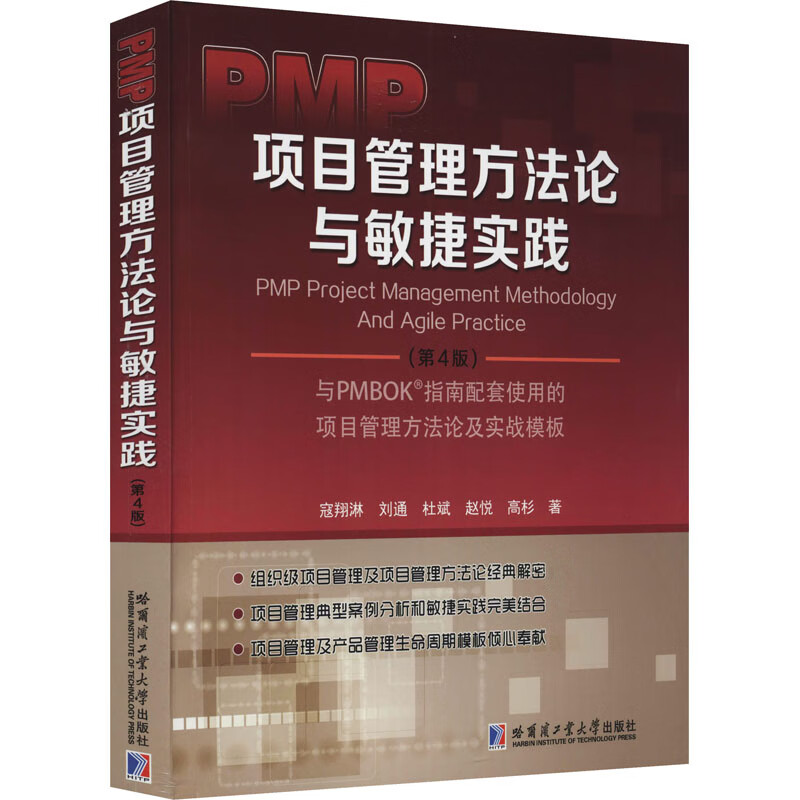 PMP项目管理方法论与敏捷实战(第4版)