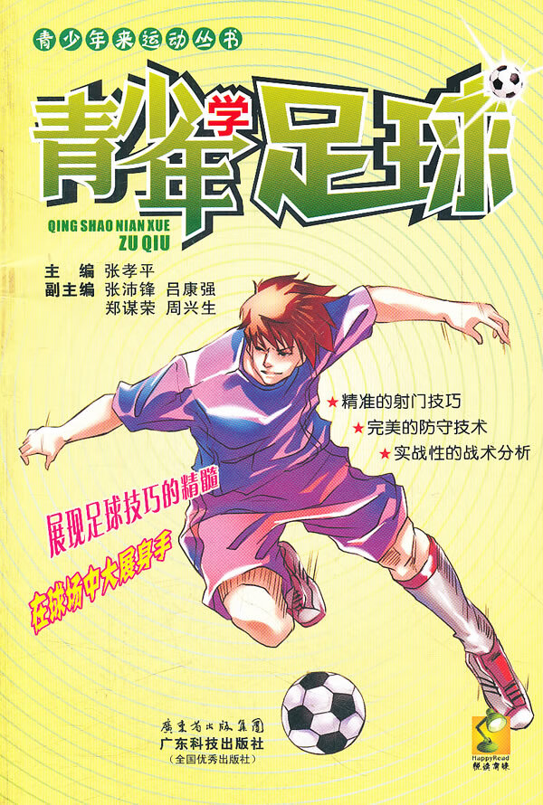青少年学足球【正版图书】