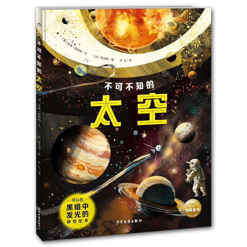 不可不知的太空16开精装硬壳 全彩图儿童科普百科知识手绘漫画趣味图解大幅星系拉页海报中小学生6-12岁课外阅读书籍