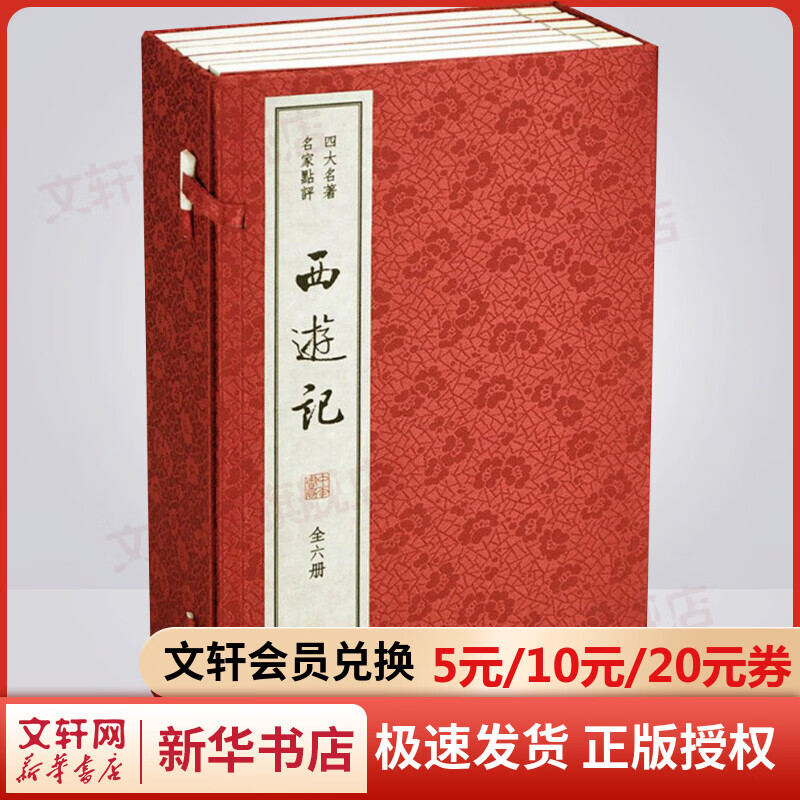 四大名著:西游记 全6册 名家点评 双色线装本