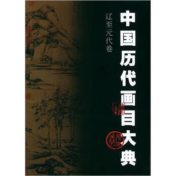 正版 中国历代画目大典 周积寅,王凤珠 编 江苏教育出版社