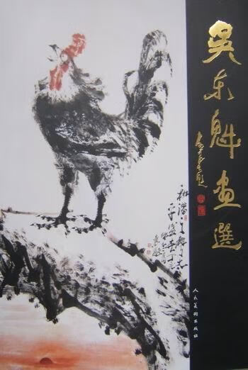 吴东魁画选 吴东魁绘 历史 9787102045610