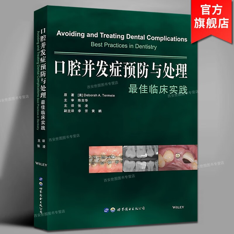 口腔并发症预防与处理最佳临床实践 张凌主译 牙周牙髓种植并发症口腔疾病治疗牙科种植牙体缺损修复口腔医学图书 世界图书出版公司
