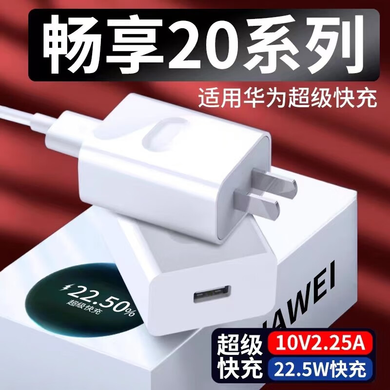 5w超级快充畅享20plus手机充电头华为闪充畅享20se插头畅享20plus套装