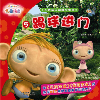 布鲁精灵动画故事书5 踢球进门