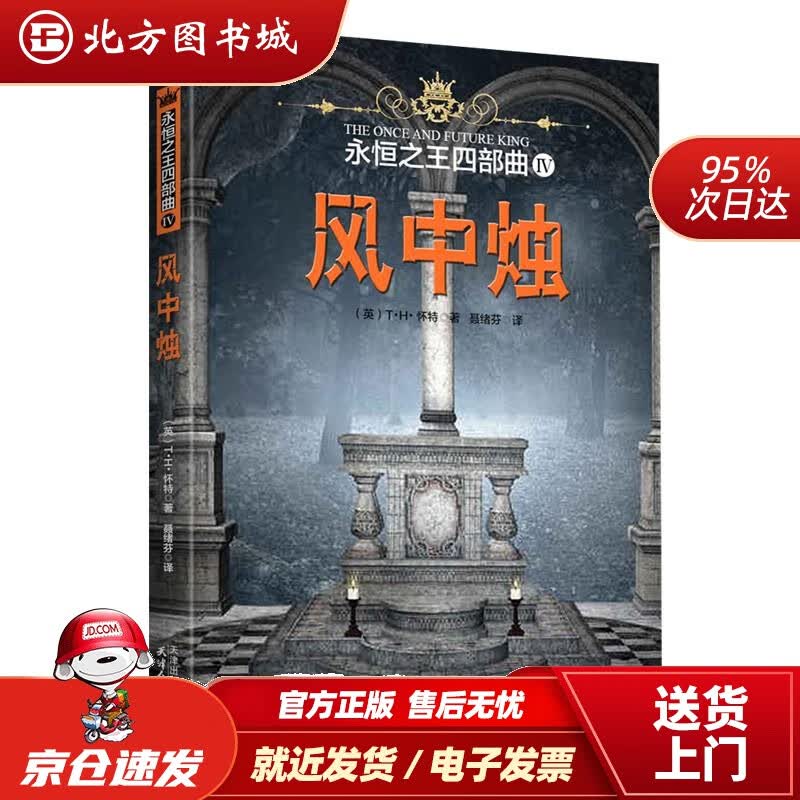 【正版现货】永恒四部曲IV：风中烛[英]T·H·怀特著,[中]聂绪芬译 北方图书城