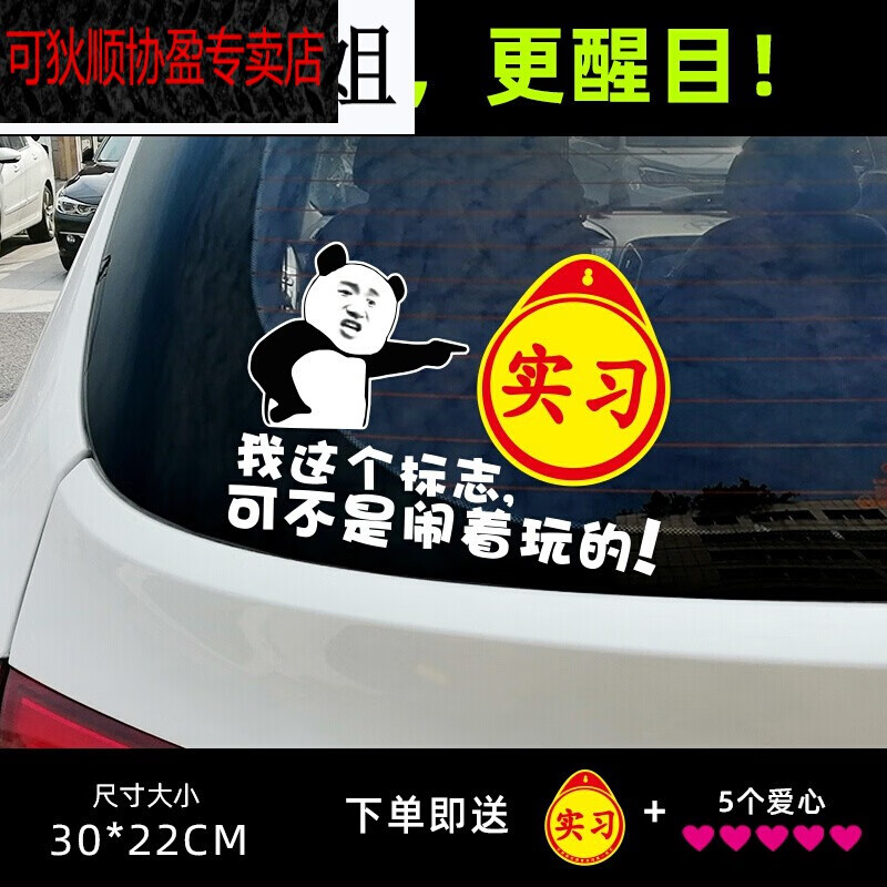 车贴字 幽默  新手上路车贴女司机创意实习标志汽车文字车贴纸搞笑