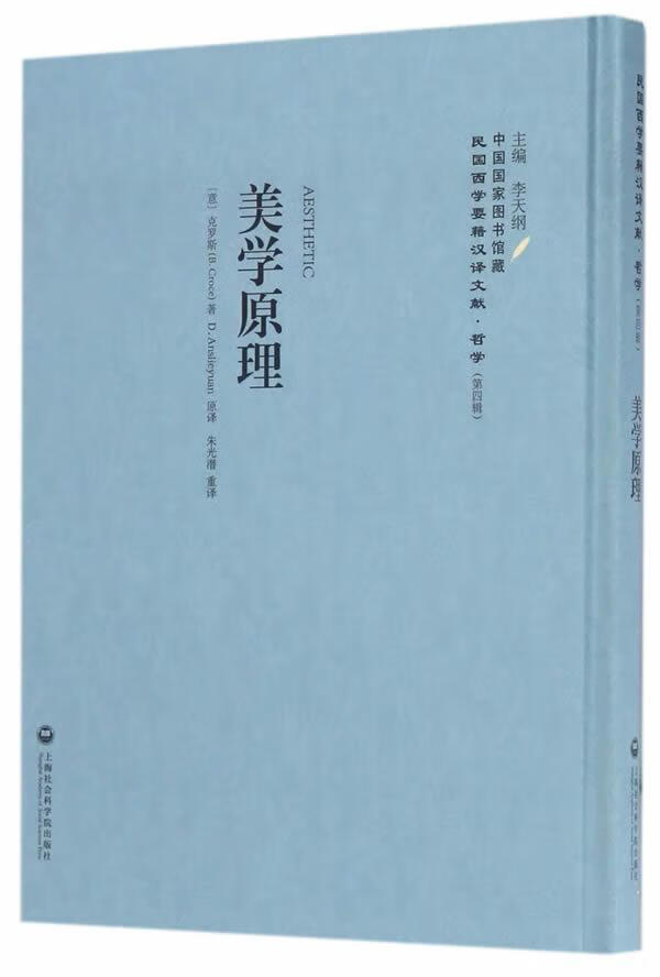 美学原理克罗斯上海社会科学院出版社9787552017533 哲学书籍