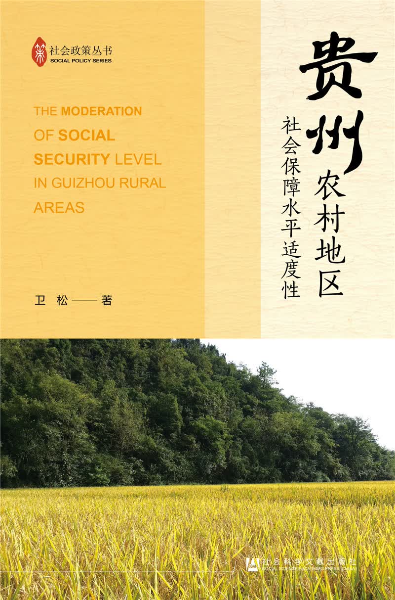 贵州农村地区社会保障水平适度性