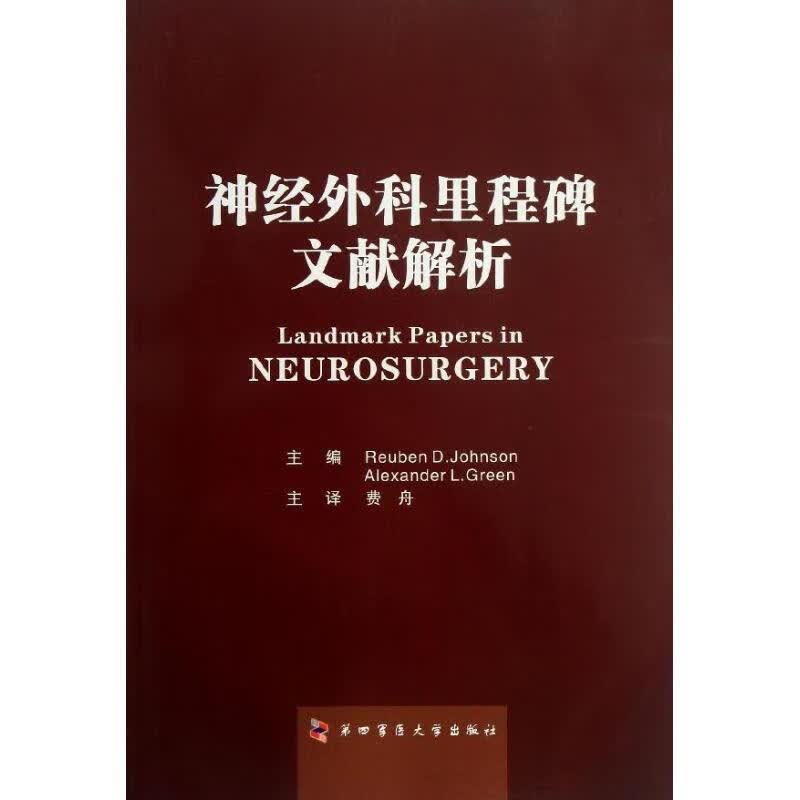 神经外科里程碑文献解析 [英]约翰逊 (Reuben D.Johnson),[英]格林 (Alexa