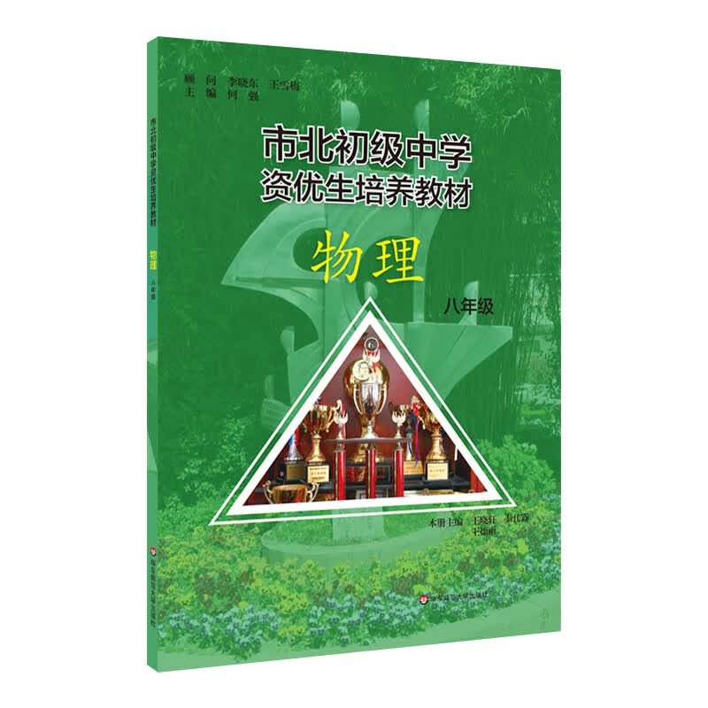 市北初级中学资优生培养教材 物理 八年级