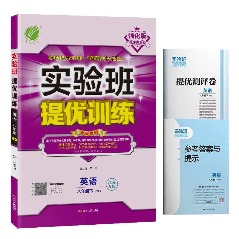 实验班提优训练 初中英语 八年级下册 译林版(江苏专用) 2021年春