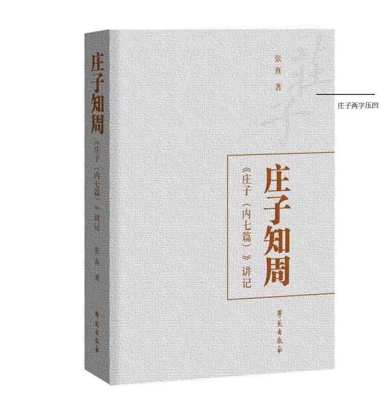 庄子知周