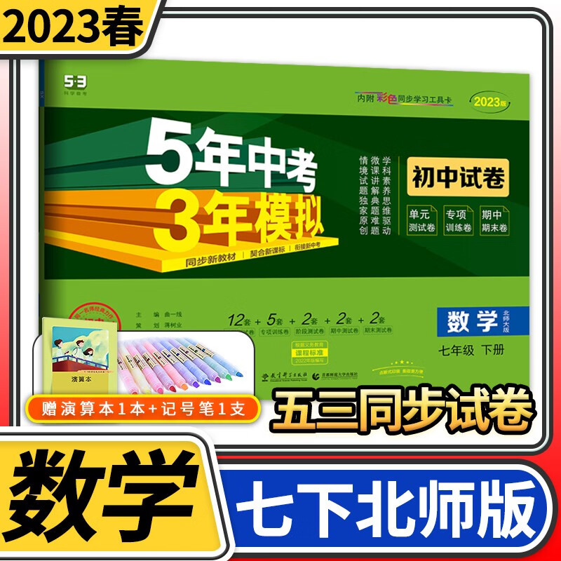 【科目自选】五年中考三年模拟试卷七年级5年中考3年模拟五三53曲一线初中初一单元期中期末教材同步卷子 七年级下册数学北师大版