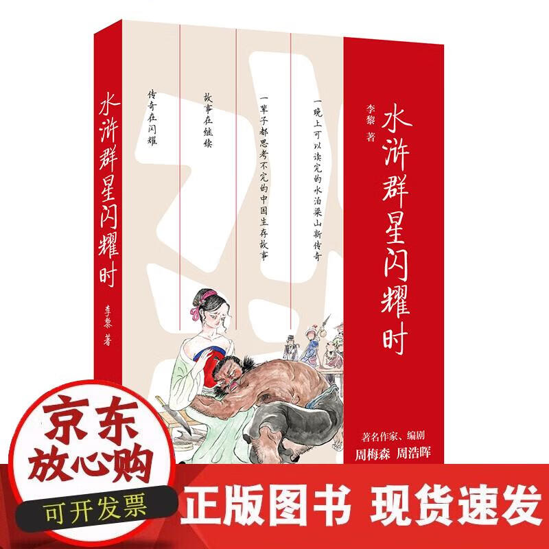 【正版现货】水浒群星闪耀时