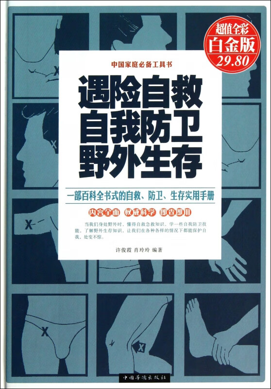 遇险自救自我防卫野外生存(超值全彩白金版)(精)