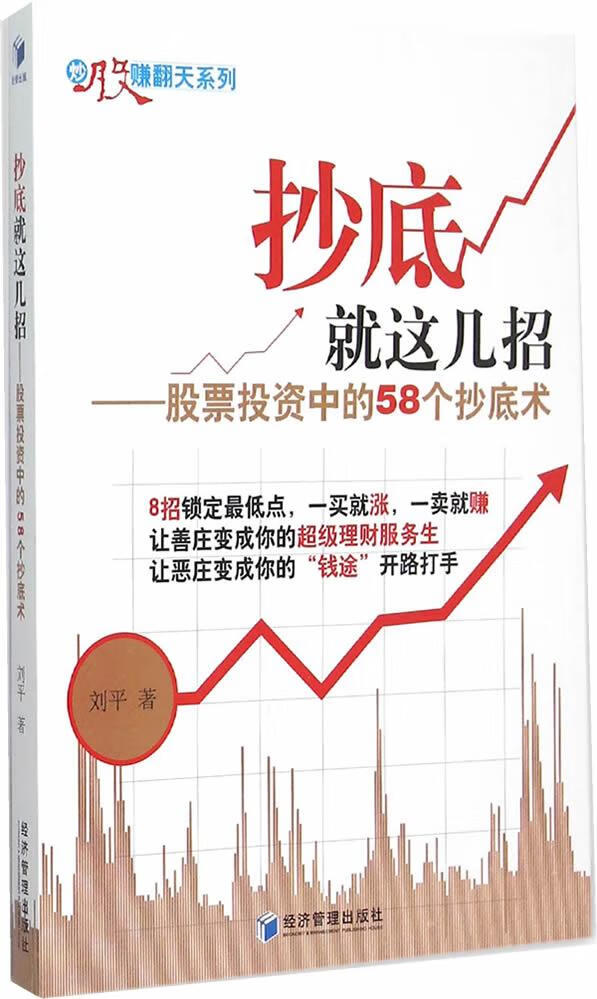 【新华书店】抄底就这几招-股票投资中的58个抄底术 刘平 经济管理出版社