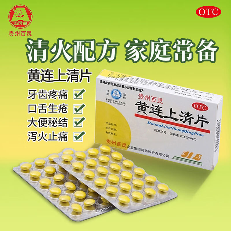 贵州百灵 黄连上清片48片 散风清热泻火止痛头晕目眩牙齿疼痛 口舌生