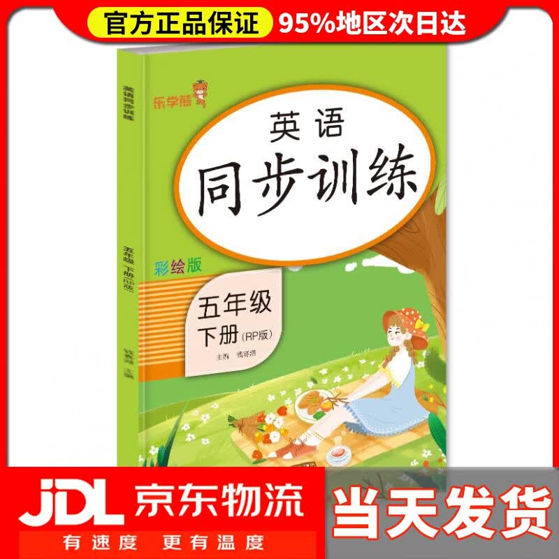【送货上门】乐学熊 英语同步训练 五年级 下册 钱赛湖