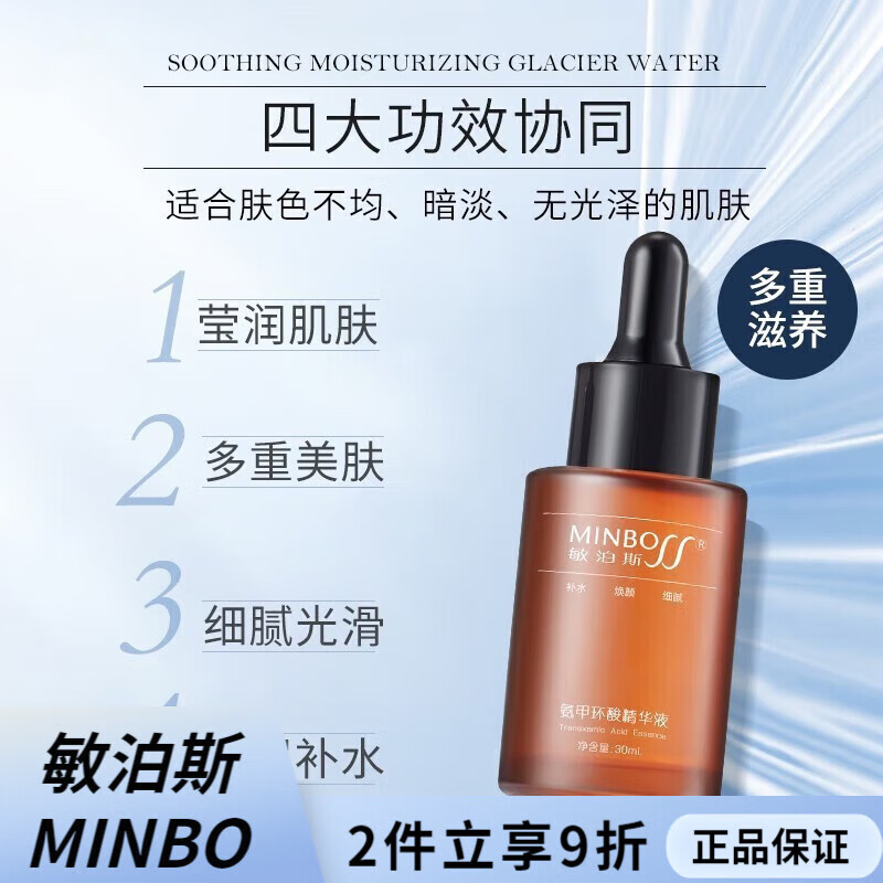 敏泊斯(minbo)氨甲环酸精华液 补水保湿改善按成多重美肽护肤品30ml