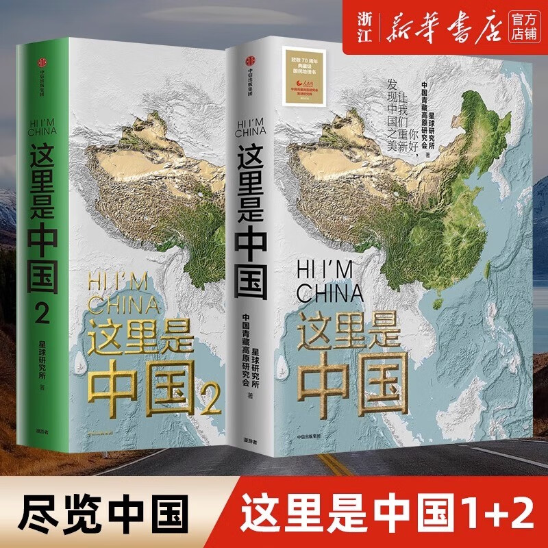 【自选】这里是中国(礼盒套装共2册) 星球研究所著 “2019年度中国好书”、第十五届文津图书奖、中华优秀科普图书 这里是中国1+2属于什么档次？