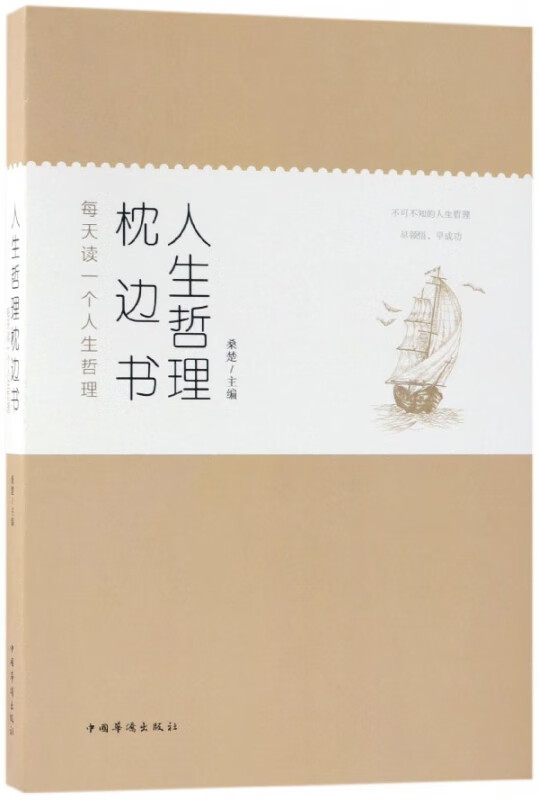 人生哲理枕边书(每天读一个人生哲理)