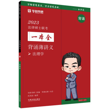 正版 2023法律硕士联考一本全：背诵薄讲义.法理学 华图考研 中国法制出版社 9787521627862