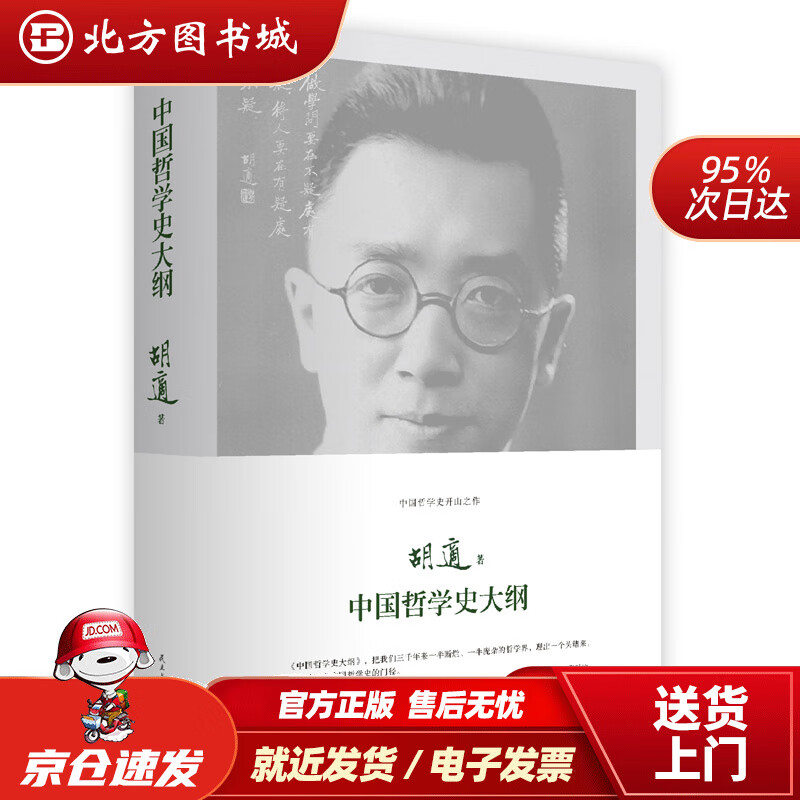 【正版现货】中国哲学史大纲胡适著民主与建设出版社 北方图书城