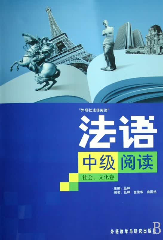 法语中级阅读(社会文化卷)