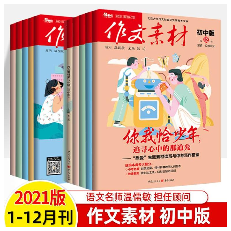 【现货速发】2023作文素材初中版第1-4辑 2022版第4-12辑直击中考满分作文素材期刊写作初一初二初三初中作文写作辅导资料 22版第1-12辑（11本）