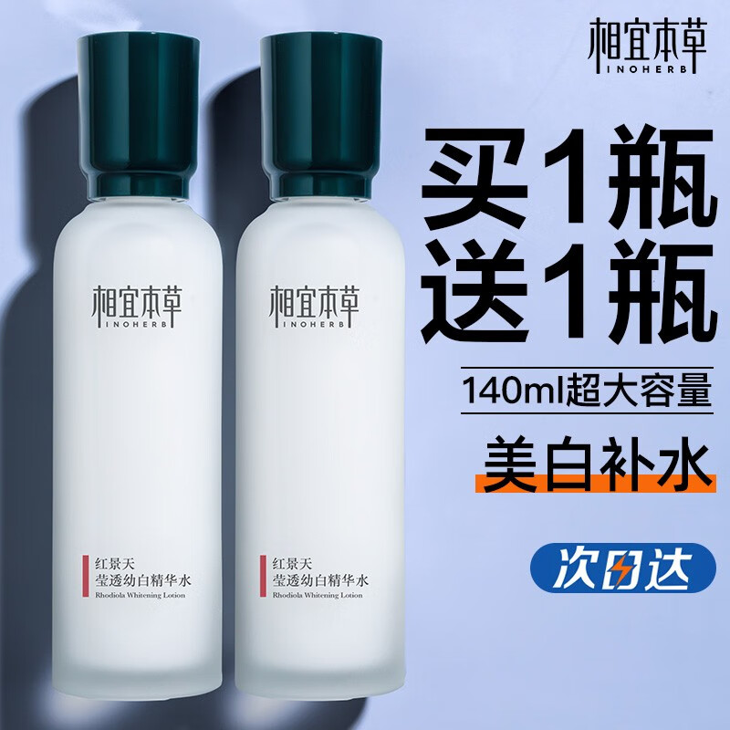 相宜本草（INOHERB）爽肤水女补水保湿提亮美白抗皱淡纹淡斑精华水 红景天精华水70ml*2（补水美白）