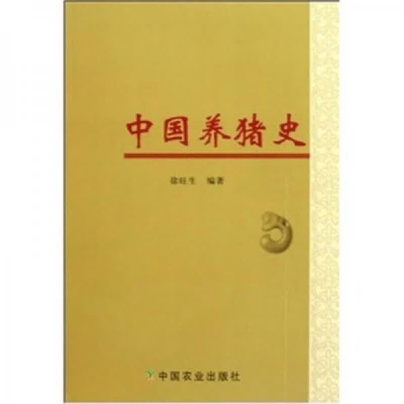 中国养猪史