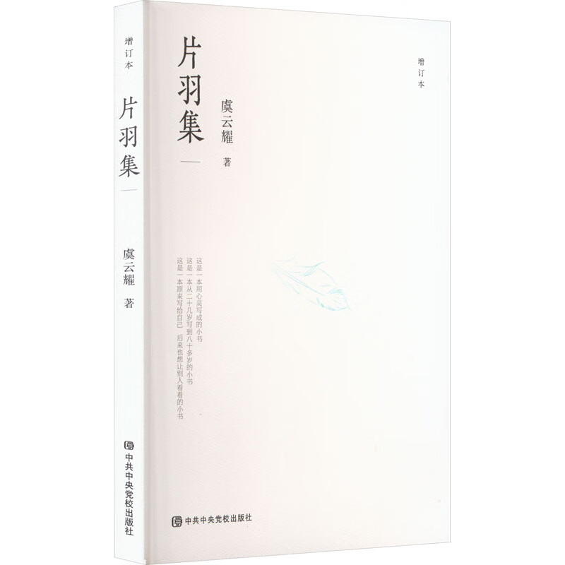 片羽集 增订本虞云耀9787503573736校出版社 全新