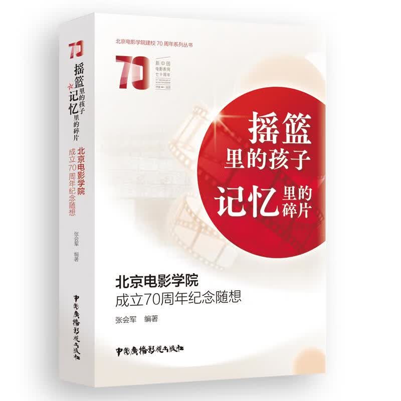 摇篮里的孩子 记忆里的碎片：北京电影学院成立70周年纪念随想