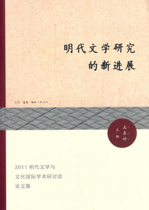 明代文学研究的展 左东岭 文学 9787108048332