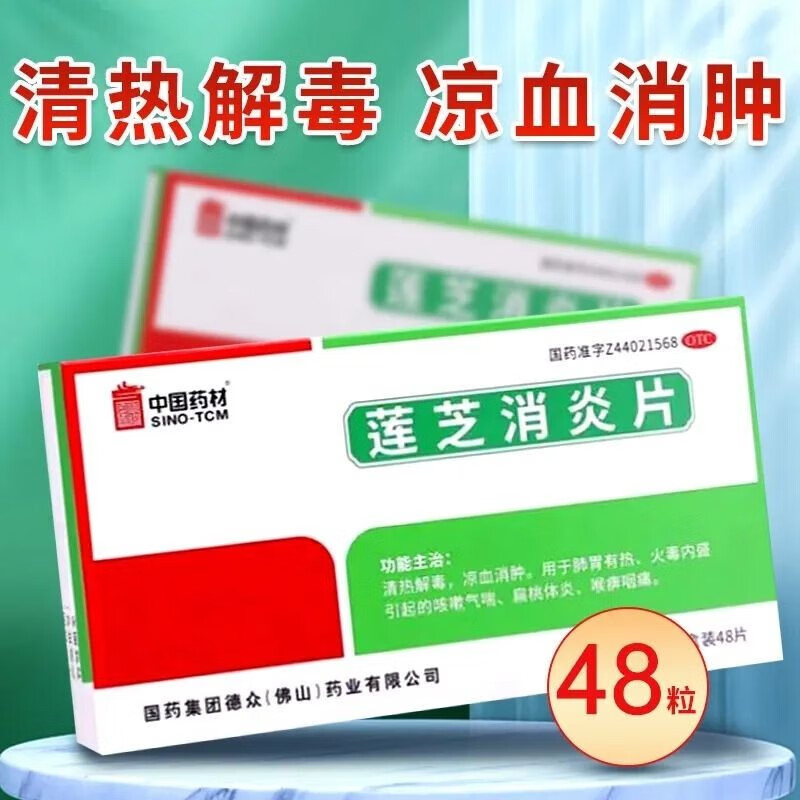 德众 莲芝消炎片48片清热解毒凉血消肿咳嗽气喘喉痹咽痛新旧包装发货