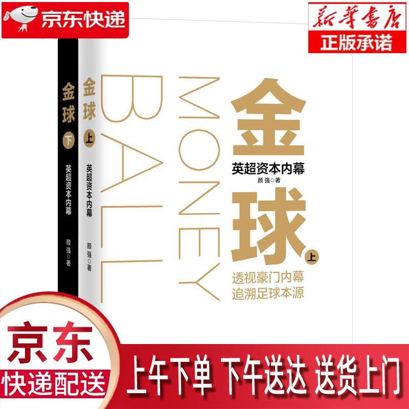 【新华正版畅销图书】金球:英超帝国资本内幕 颜强 长江文艺出版社