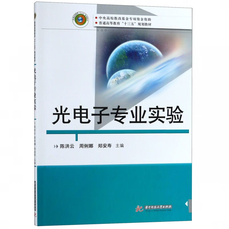 光电子专业实验(普通高等教育十三五规划教材)