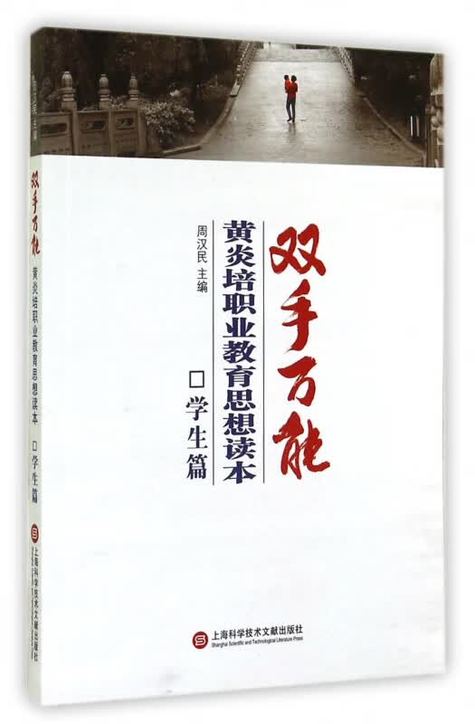 双手万能(黄炎培职业教育思想读本学生篇)