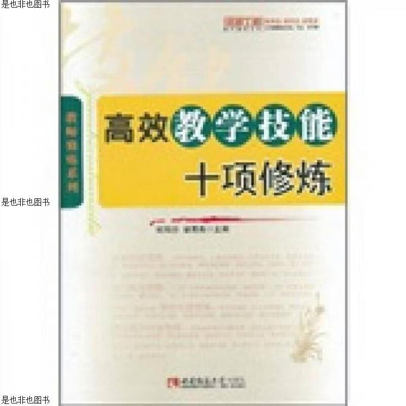 高效教学技能十项修炼(名师工程)