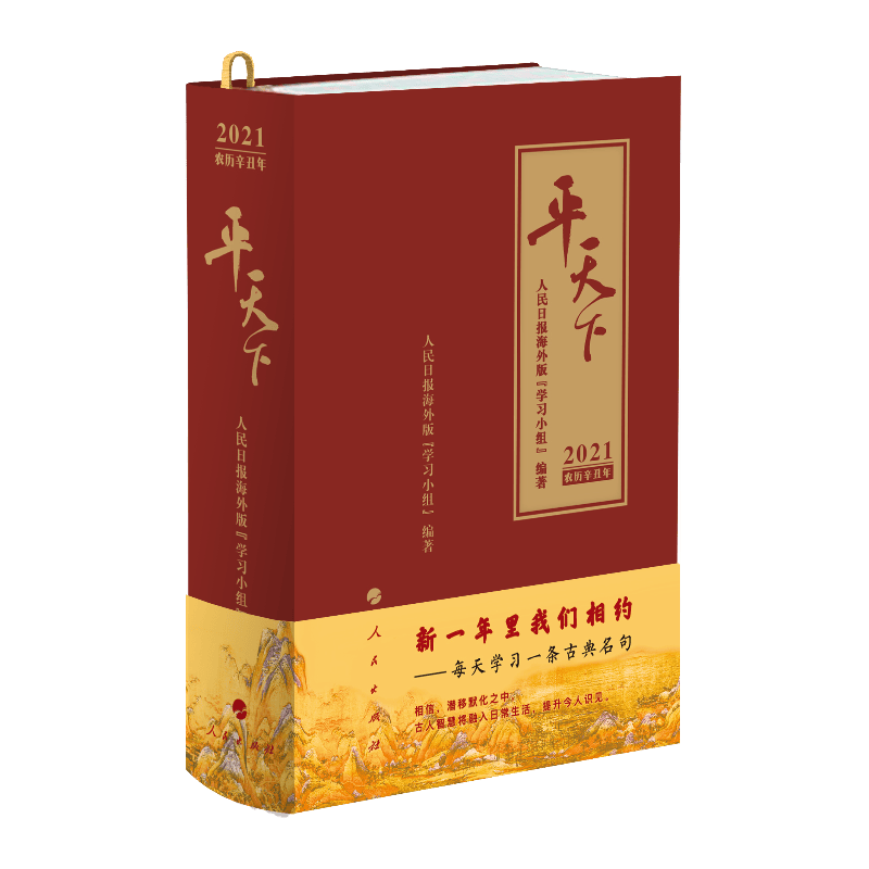 平天下（日历）（2021）