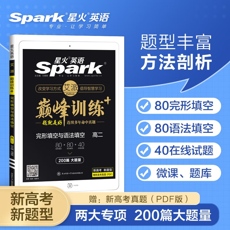 2022星火英语 新高考 高二完形填空与语法填空200篇 赠真题电子版 必刷题专项巅峰训练