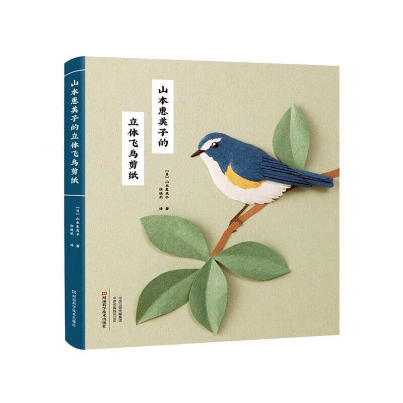 山本惠美子的立体飞鸟剪纸 家居 9787534994586